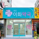 이화약국 이미지