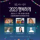 2023 행복하계 '꿈을 타고 날다' 행사 안내 8/17(목)18시 [주관:도봉장애인종합복지관] 이미지