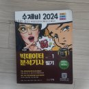 빅데이터분석기사 필기 합격 후기(비전공자 직장인/2트/공부방법)