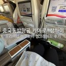 중국동방항공 카이로-상하이(MU244) 프리미엄 이코노미 업그레이드 푸동공항 경유 보조배터리