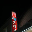팔팔순대국 이미지