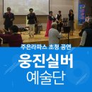 웅진예술단