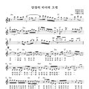 이해연 - 단장의 미아리 고개(Am)[MR]+악보 이미지