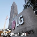 (주)유진물산 | LG전자 주가, 로봇 뉴스만 보고 산 사람들이 모르는 진짜 변수