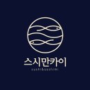 서울 강동구 스시만카이, 후기, 주차, 연락처