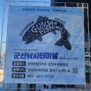 군산낚시터미널매점