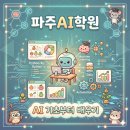 야간)컴퓨터기초 | 파주AI학원 ㅣ 모든 직무에 쓰이는 AI 기초부터 제대로 배우기