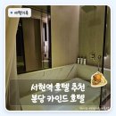 분당-329 | 서현역 호텔 추천 도보 5분 가성비 | 아이랑 가기 좋은 분당 숙소 분당 카인드 호텔 후기