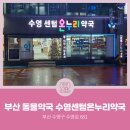수영센텀온누리약국 이미지