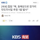 [속보] 합참 “북, 동해상으로 장거리 탄도미사일 추정 1발 발사” 이미지