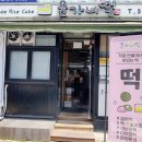윤가네떡 네이버블로그