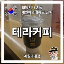 테라커피(계원예대점)