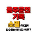 음주운전 기록 소멸 , 정말 가능할까? 그 절차와 조건은? 이미지