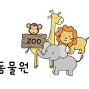 애완동물원 이미지