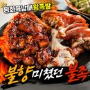 진천동맛집 평화육남매왕족발 솔직후기 불족 조합 미쳤음