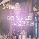 뮤지컬웨딩, 전문사회자 추천 : 샤르망컴퍼니