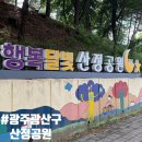 산정공원상록경로당 | 힐링과 즐거움이 가득한 자연 속 공간, 광주광산구 [산정공원]