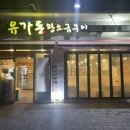 유가돈왕소금구이