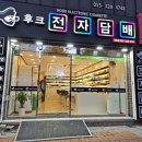 후크전자담배 김해어방점