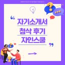자인 | 자기소개서예시 첨삭 자인스쿨 후기 프리미엄패키지 화상회의 + 첨삭 5번까지 가격
