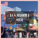 푸코펫 | [LA 자유여행] 4일차 - 노아베이글/스타벅스/레이크할리우드파크/유니버셜스튜디오/그리피스천문대