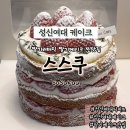 6호선보문역내 | 성신여대케이크 딸기러버픽 딸기케이크맛집 스스쿠 딸기 빈티지생크림케이크 미니 후기