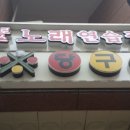 이수당구장 - 남구 수암로 108 | 이수당구장