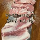 강태궁가브리살 | 창원 중동 고기집 추천 창원 가브리살이 맛있는 강태궁가브리살