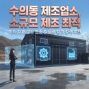 청주공인중개사합동사무소 | [청주공장임대] 청주IC 3분, 80평 신축에 300평 단독마당을 갖춘 수의동 제조업소