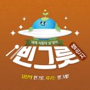 국제위러브유 (회장 장길자) 클린액션 / 10월에는 환경 보호를 위한 빈그릇 챌린지 진행중 이미지