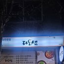 전주삼계탕 | [전주맛집]전주대맛집 추천 다오샘 들깨삼계탕 먹고온 솔직후기