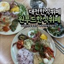 원푸드 | 대전한식뷔페 가성비 좋은 원푸드 한식뷔페 후기