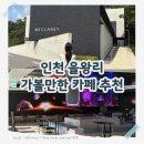 비클래시B | 을왕리 카페 추천! 미디어아트까지 즐기는 영종도 대형카페 비클래시