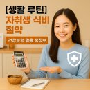 지에스25 가락도매시장 위성점 | [생활 루틴] 자취생 식비 절약 ｜ 건강보험 활용 꿀정보 총정리