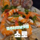 소로2-중리51 | 경주 성건동[소로]/터미널 근처 분위기 좋은 신상술집 후기