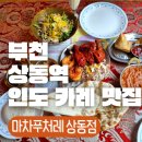 부천 상동역 맛집 카레 정석의 인도 음식점
