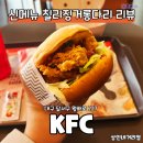 KFC상인네거리점 | KFC 상인네거리점 후기 및 칠리징거롱다리 신메뉴 리뷰