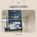 통일로약국 | 은평구 서울온안과 시력교정수술 라섹 수술 및 회복 후기 (내돈내산)