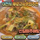 미꾸리 | 이천추어탕 신갈미추어탕 솔직후기 진한 추어탕과 바삭 미꾸리튀김