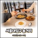 GS25 뉴관악예은 | 서울대입구 놀거리 추천 바깥 샤로수길와인바