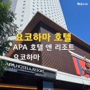 (주)쥬넥스 | 요코하마 호텔 추천 APA 호텔앤리조트 베이 타워 2025 혼자여행 내돈내산 후기