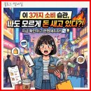 돈소빌 | 이 3가지 소비 습관, 당신도 모르게 돈 새고 있습니다!
