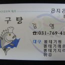 09/03/25 곤지암 곤지곤지 대구탕 ☎(031)769-4194...뽈테기(찜, 매운탕, 지리탕) 이미지