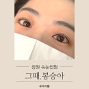 234 | 창원 유니시티 속눈썹 맛집 그때봉숭아 블랙틴팅펌 후기