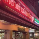 원창마트 | 치킨 라이스 Go Ang Pratunam Hainanese Chicken Rice / 까오만까이 미슐랭 맛집 / 내돈내산 솔직후기