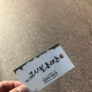 그시절 동태촌 인천연수점 이미지