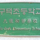 구덕초등학교 이미지