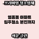 입주청소 - 9942 | 입주청소