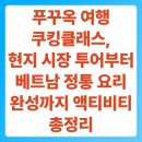 장애인 평생교육 오감여행쿠킹클래스 | 푸꾸옥 여행 쿠킹클래스, 현지 시장 투어부터 베트남 정통 요리 완성까지 액티비티 총정리