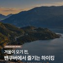 겨울이 오기 전, 밴쿠버에서 즐기는 하이킹 명소 🥾🍂 이미지
